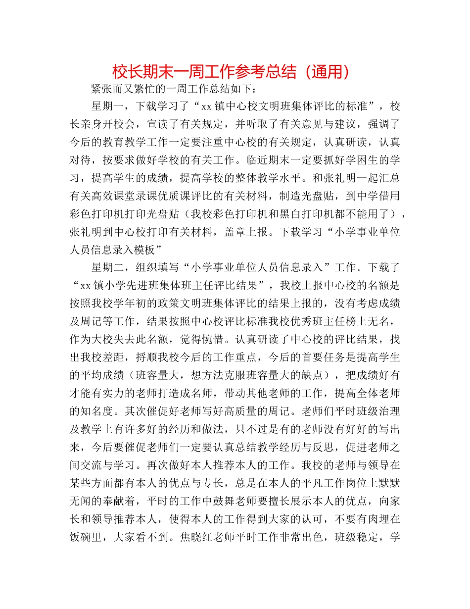 校长期末一周工作参考总结（通用） _第1页