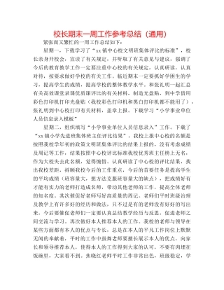 校长期末一周工作参考总结（通用） 