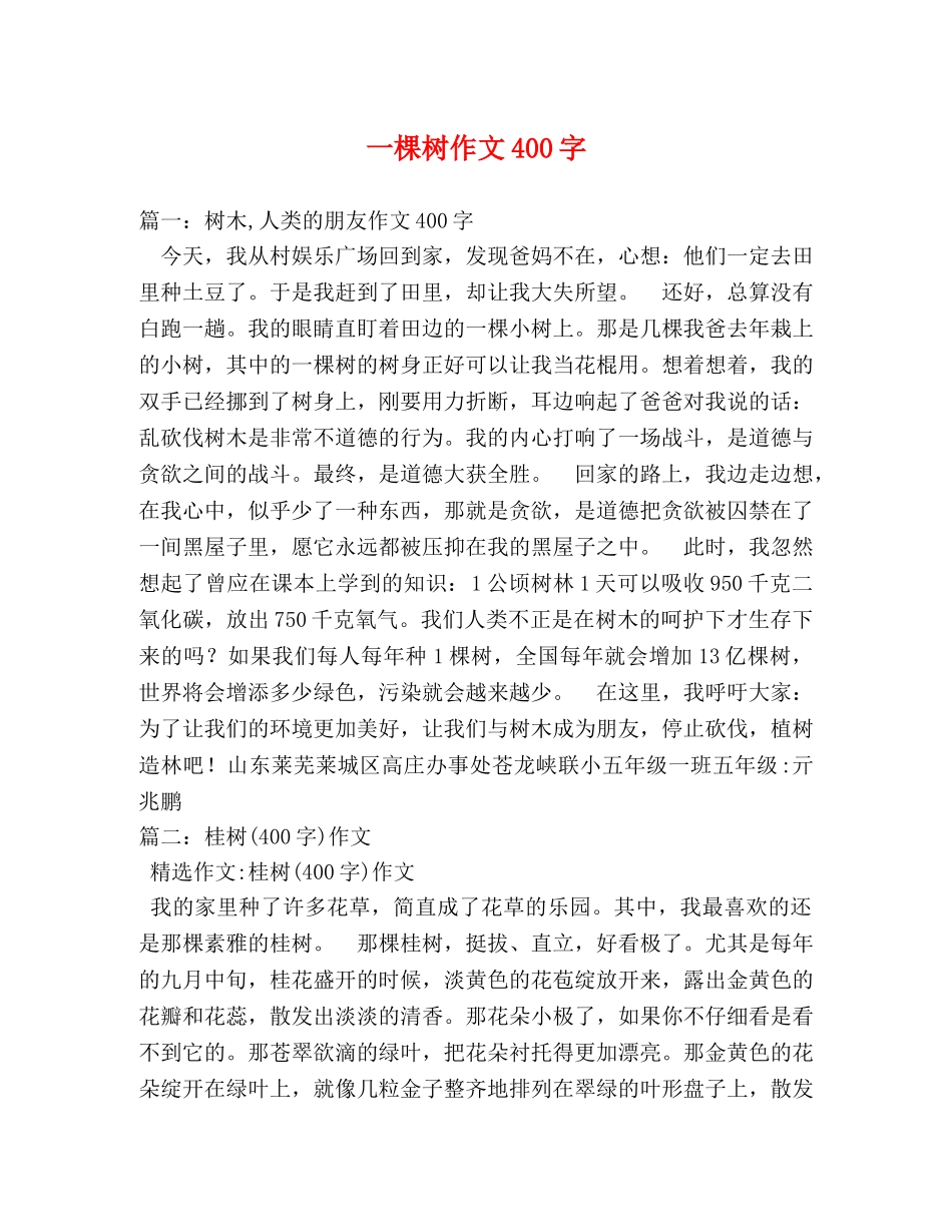 一棵树作文400字 _第1页