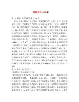 一棵树作文400字 