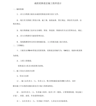 更换道岔施工组织设计方案