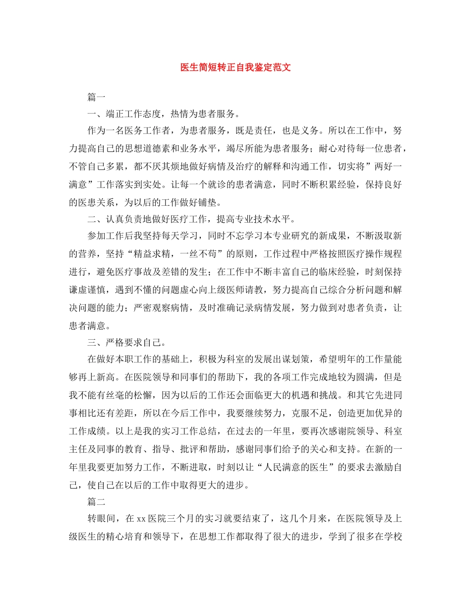 医生简短转正自我鉴定范文 _第1页