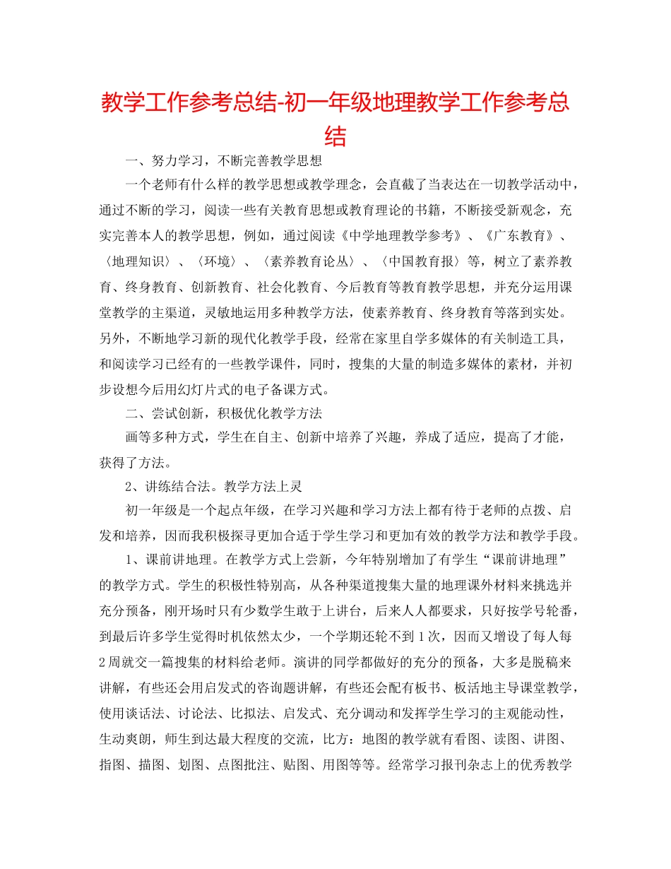 教学工作参考总结-初一年级地理教学工作参考总结 _第1页