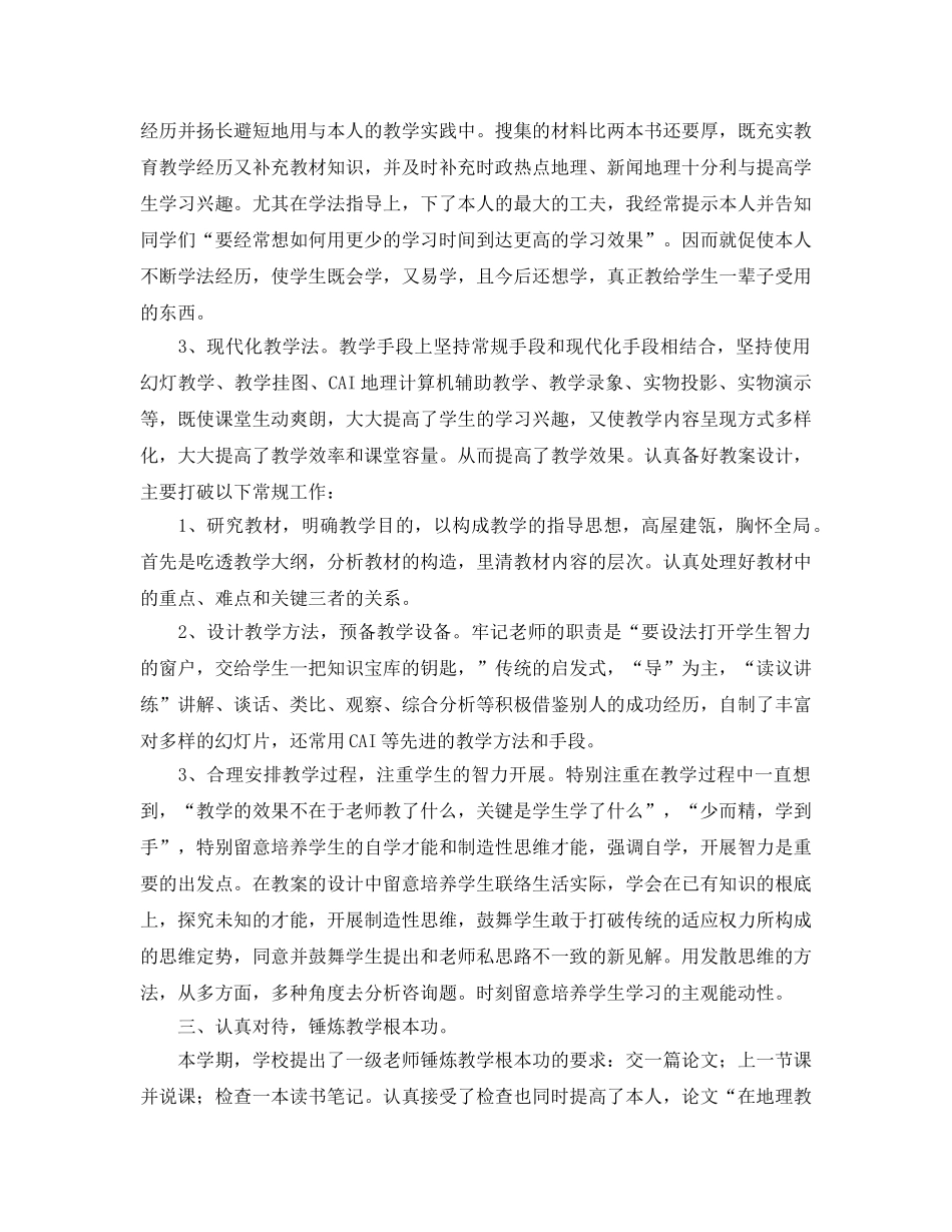 教学工作参考总结-初一年级地理教学工作参考总结 _第2页