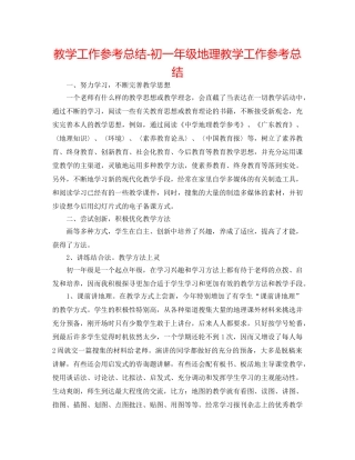 教学工作参考总结-初一年级地理教学工作参考总结 