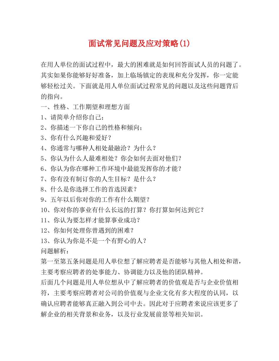 面试常见问题及应对策略(1) _第1页