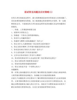 面试常见问题及应对策略(1) 