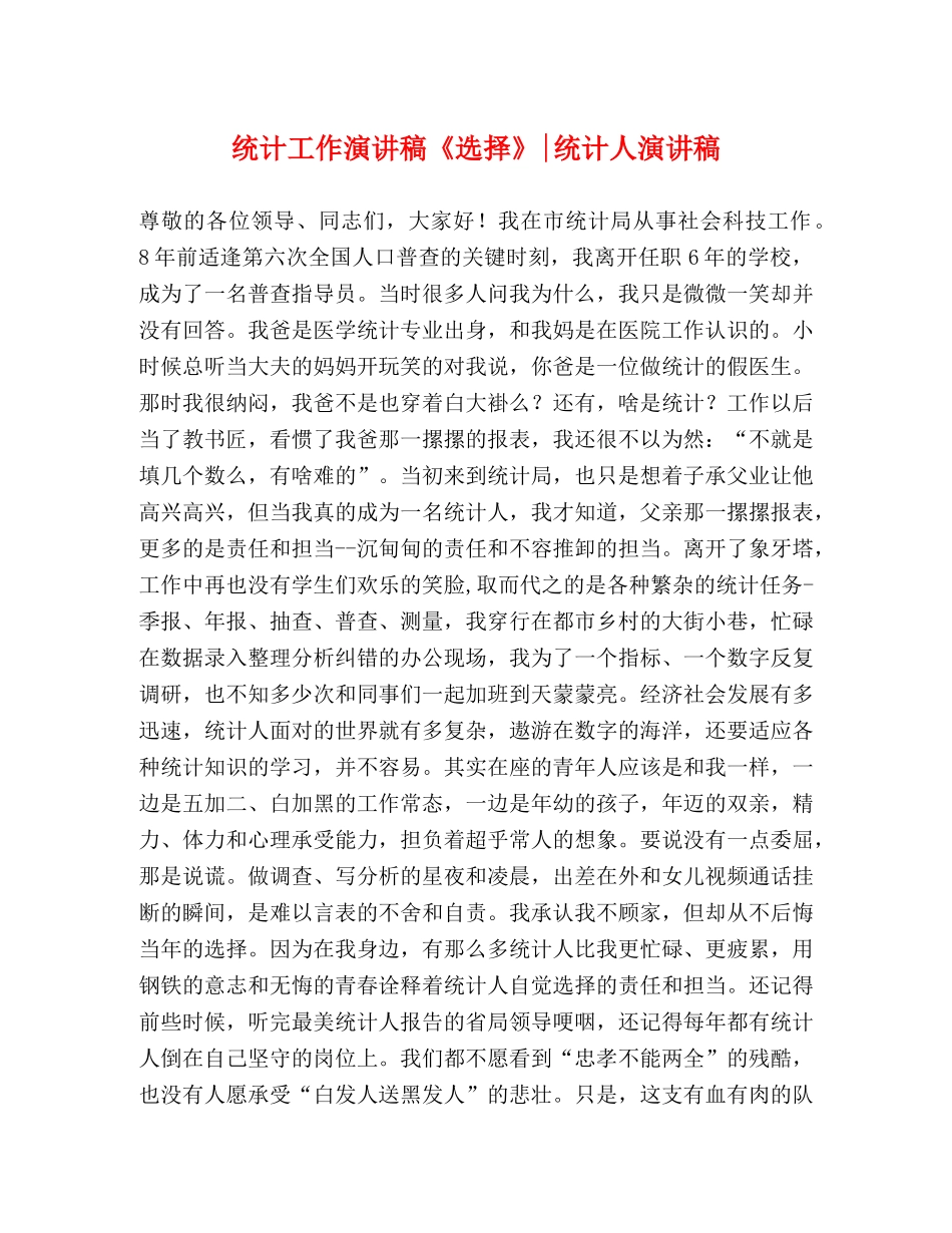 统计工作演讲稿《选择》-统计人演讲稿 _第1页