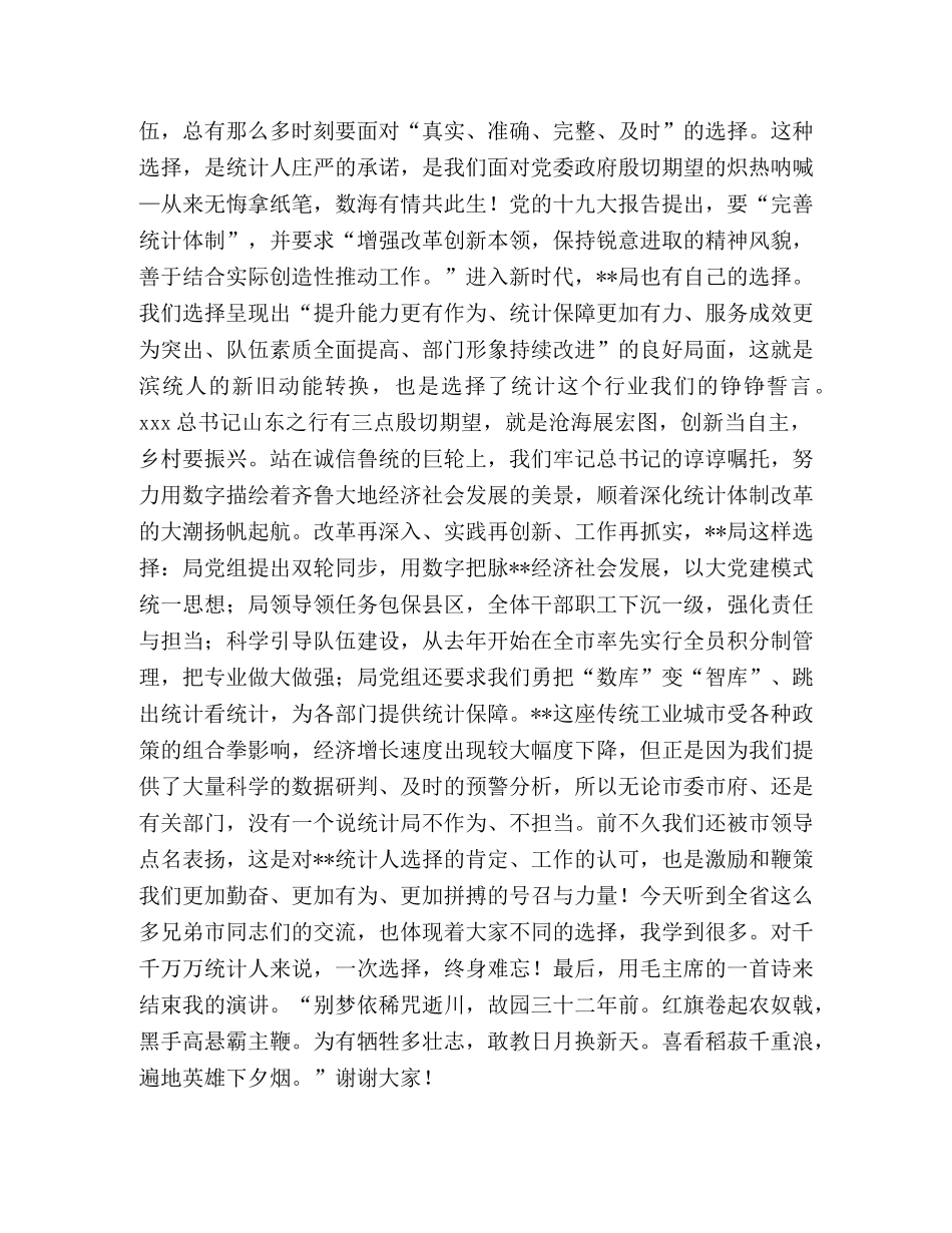 统计工作演讲稿《选择》-统计人演讲稿 _第2页