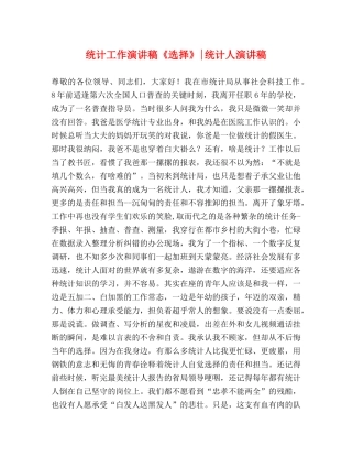 统计工作演讲稿《选择》-统计人演讲稿 