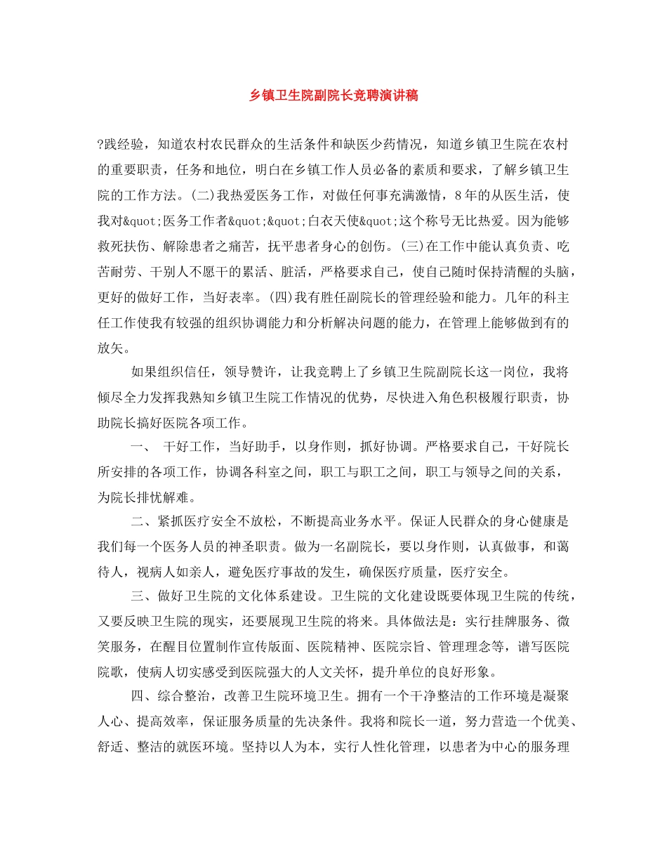 乡镇卫生院副院长竞聘演讲稿 _第1页