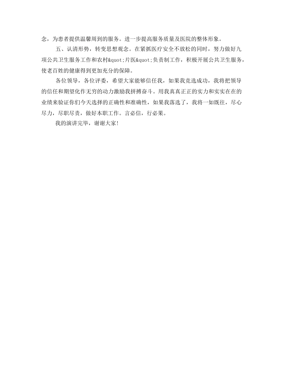 乡镇卫生院副院长竞聘演讲稿 _第2页