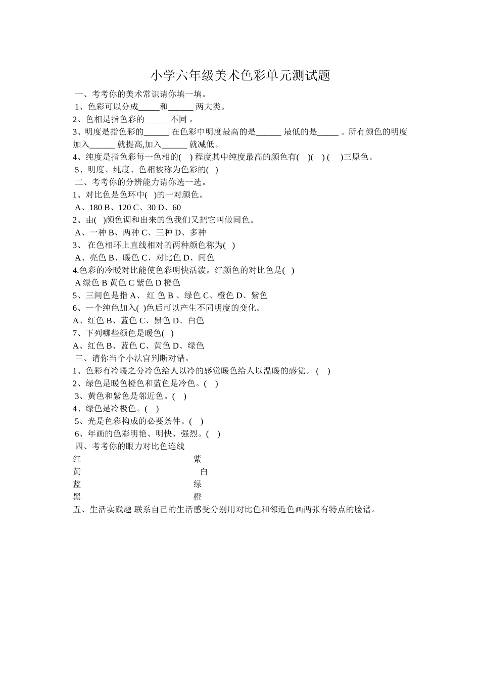 小学六年级美术色彩单元测试题_第1页