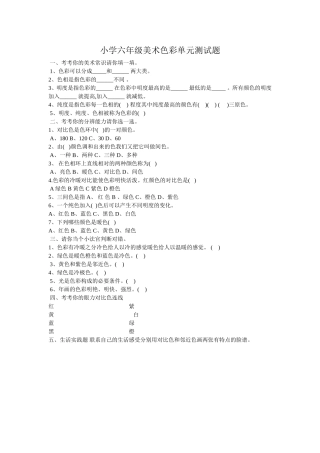 小学六年级美术色彩单元测试题
