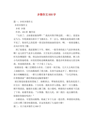 乡情作文800字 