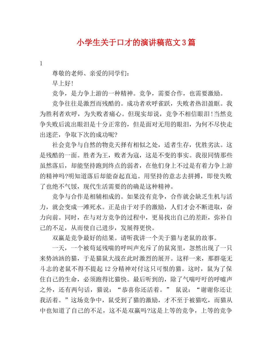 小学生关于口才的演讲稿范文3篇 _第1页