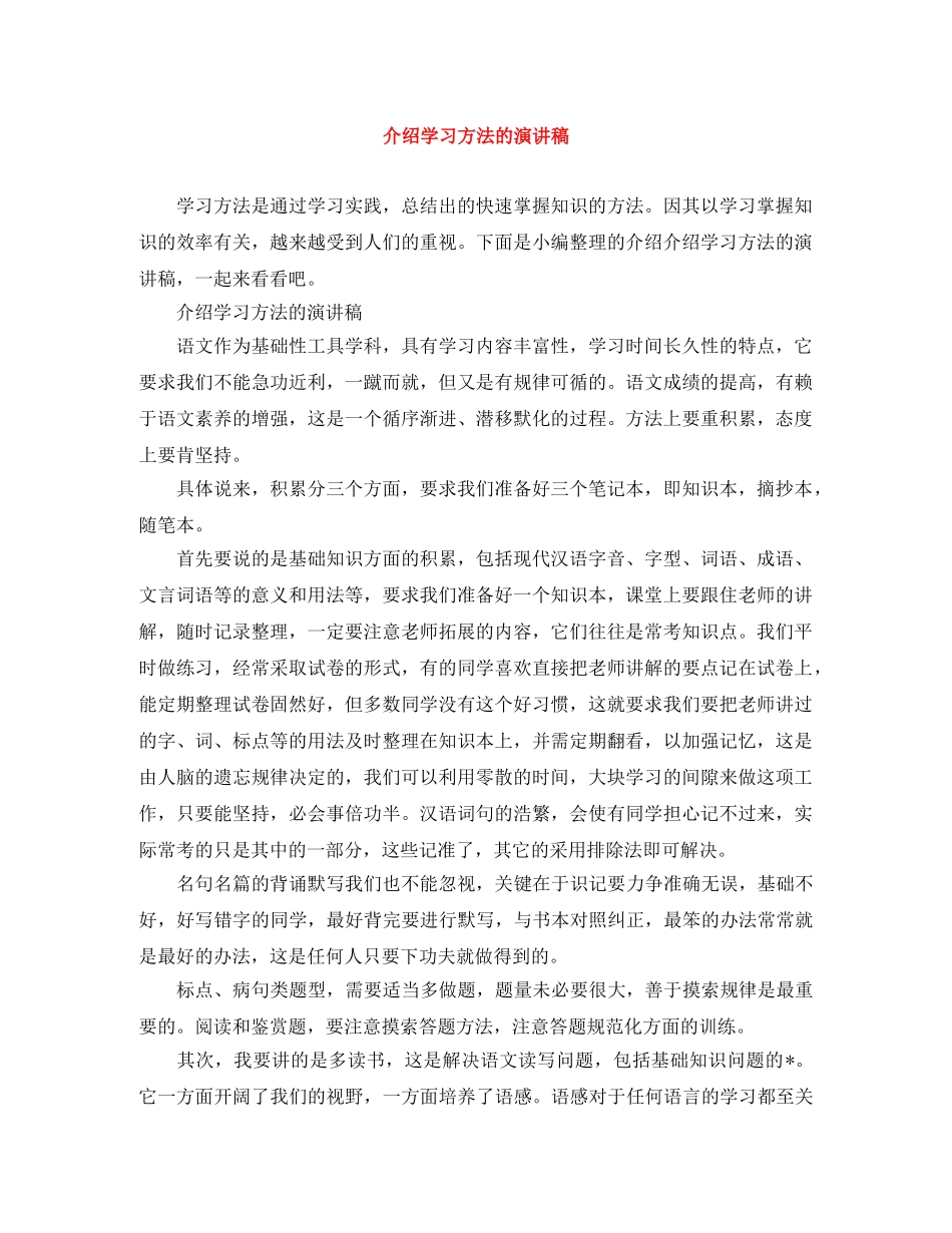 介绍学习方法的演讲稿 _第1页