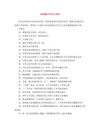 庆祝国庆节节目主持词 
