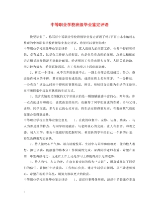 中等职业学校班级毕业鉴定评语 