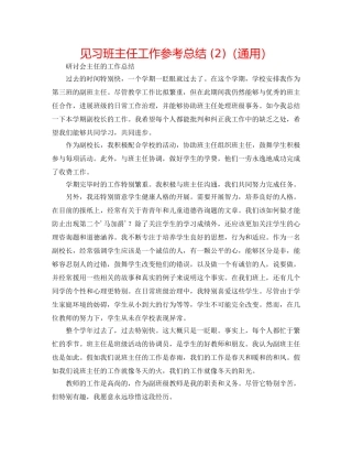 见习班主任工作参考总结 (2)（通用） 