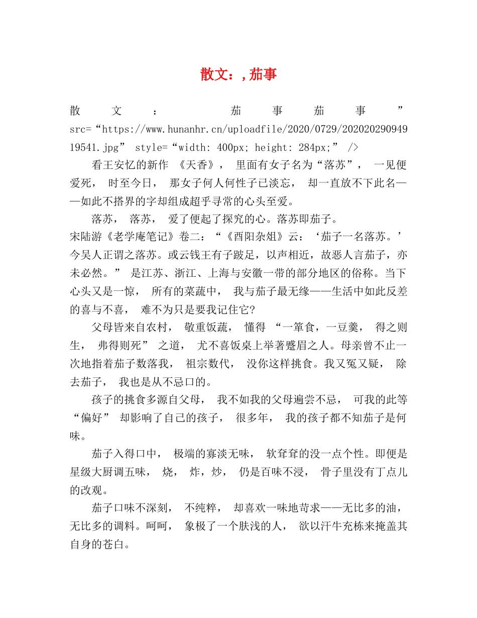 散文,茄事 _第1页