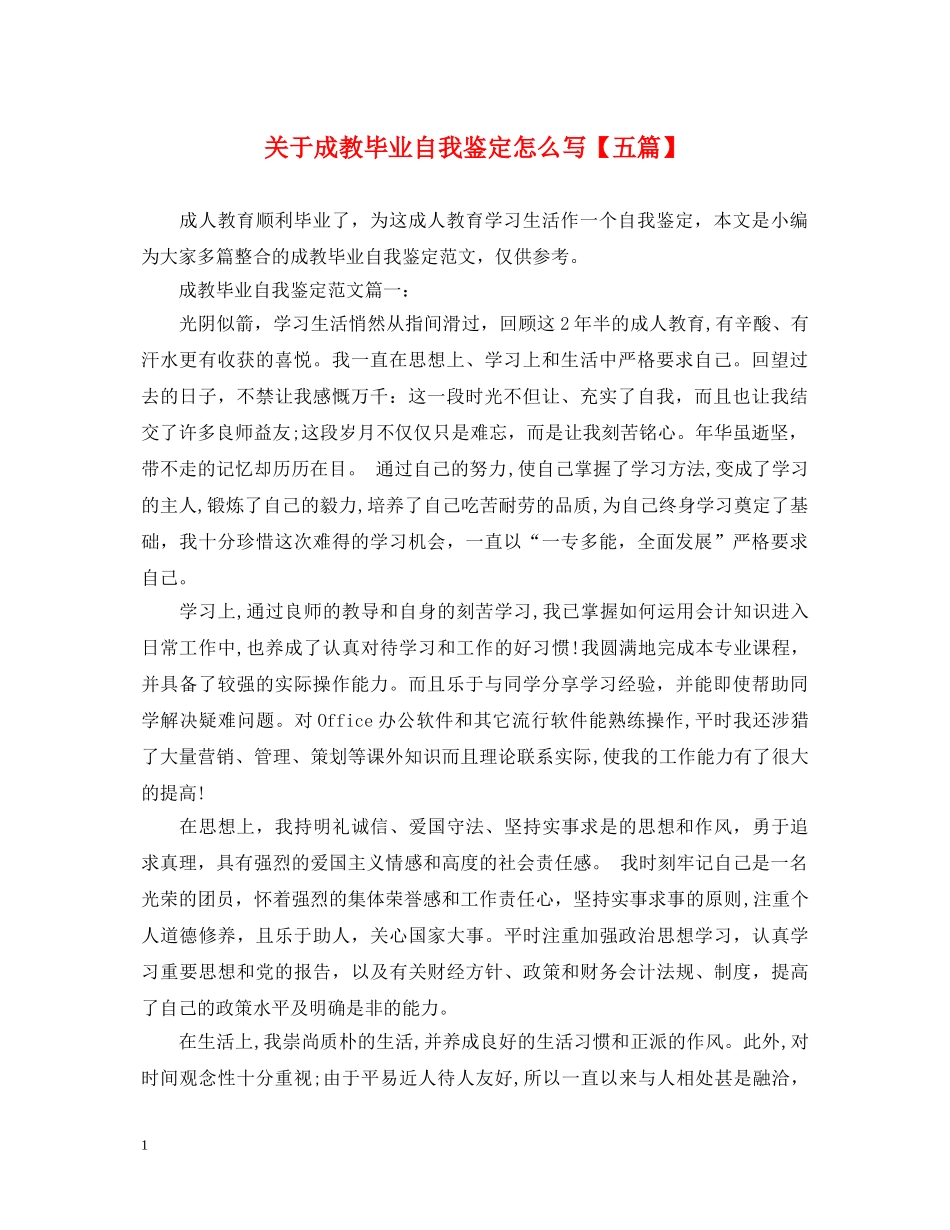 关于成教毕业自我鉴定怎么写【五篇】 _第1页