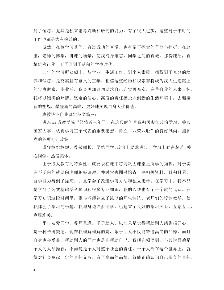 关于成教毕业自我鉴定怎么写【五篇】 _第3页