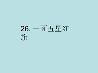 26一面五星红旗