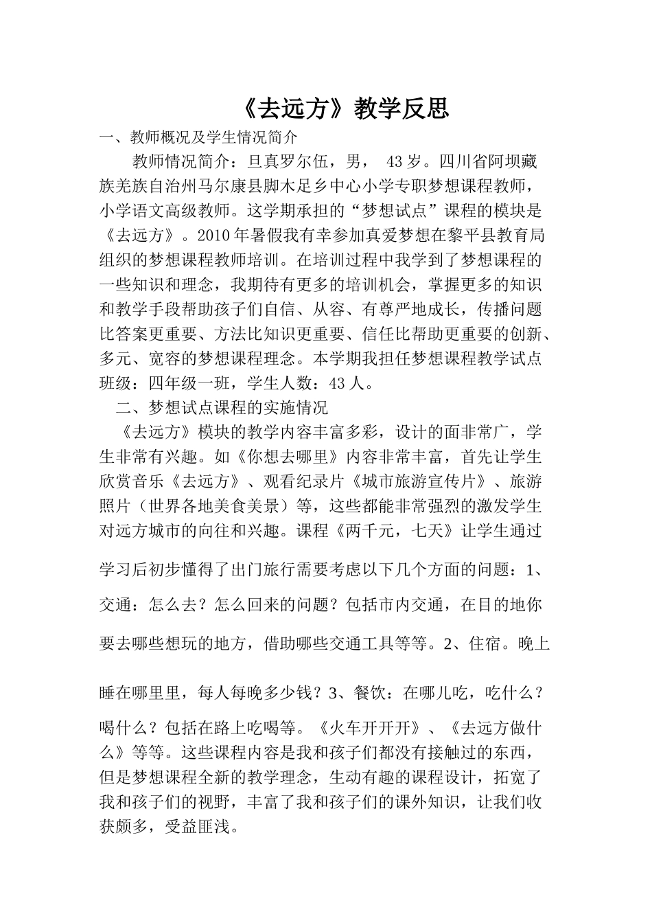 《去远方》教学反思06_第1页