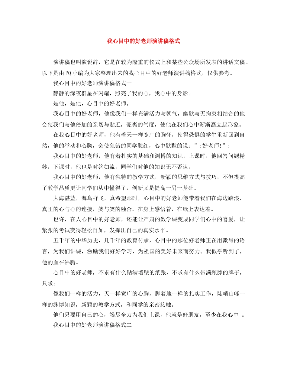 我心目中的好老师演讲稿格式 _第1页