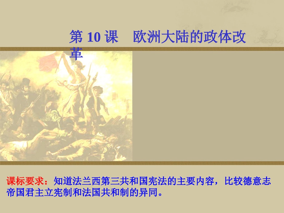 岳麓版历史必修1-第10课-欧洲大陆的政体改革-教学课件_第1页