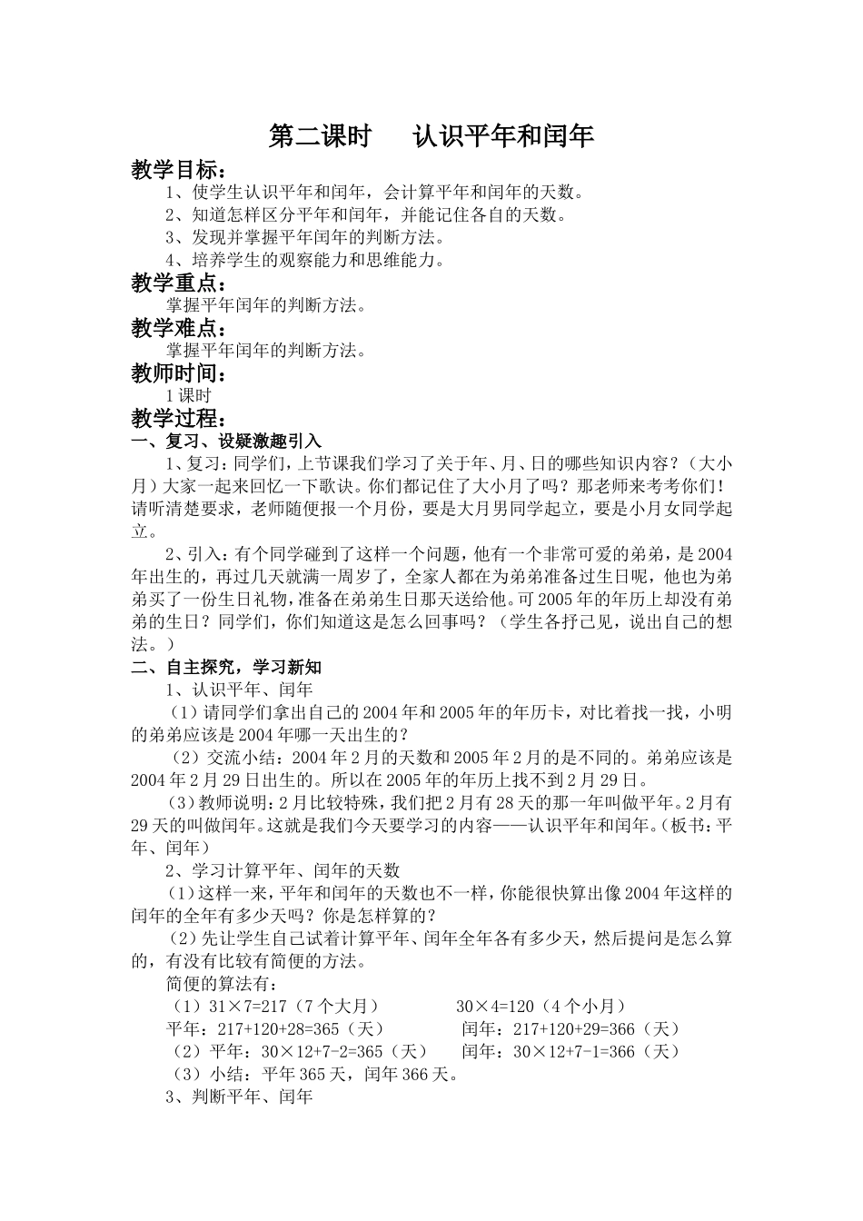 人教2011版小学数学三年级认识平年和闰年_第1页