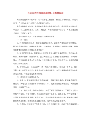 马云在台湾大学的励志演讲稿从梦想到成功 