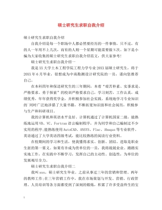 硕士研究生求职自我介绍 