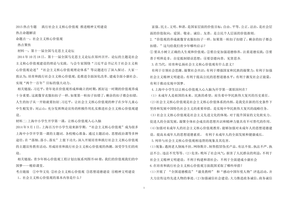 2015热点专题践行社会主义核心价值观推进精神文明建设_第1页