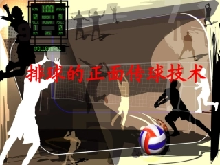 小学体育PPT课件《排球的正面传球》