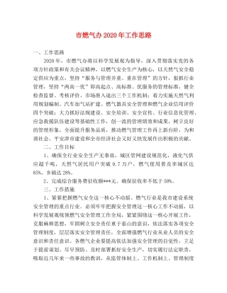 市燃气办2024年工作思路 