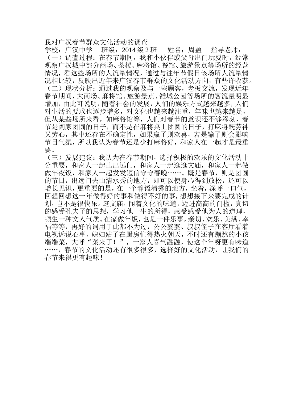 春节群众文化活动的调查2014级2班周盈_第1页