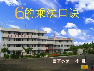 《六的乘法口诀》课件