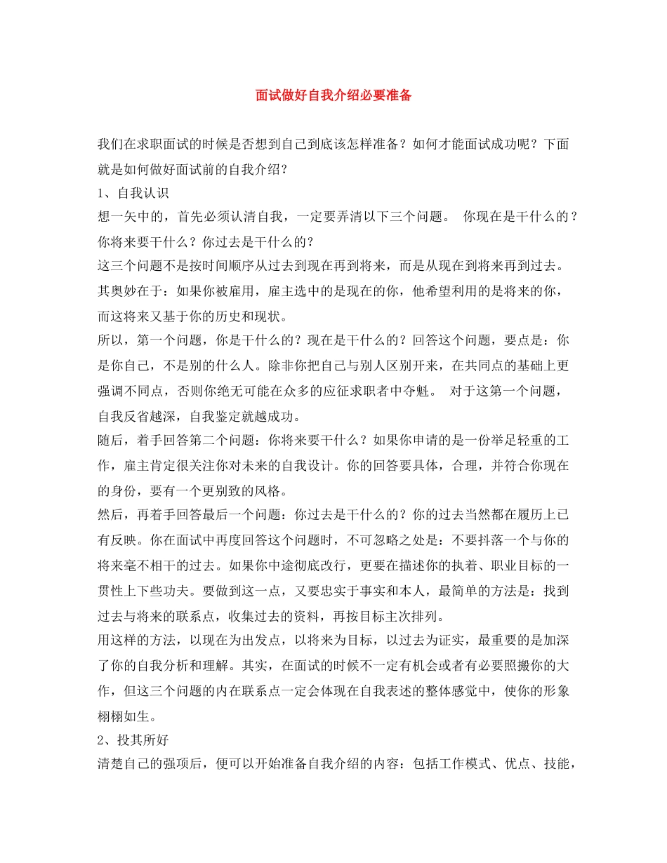 面试做好自我介绍必要准备 _第1页