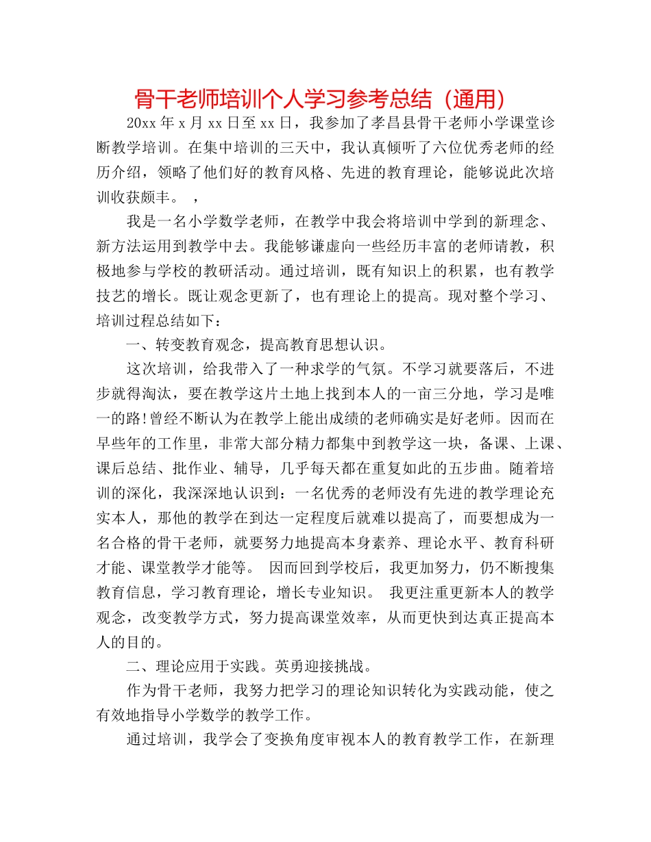 骨干教师培训个人学习参考总结（通用） _第1页
