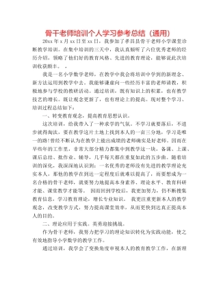 骨干教师培训个人学习参考总结（通用） 