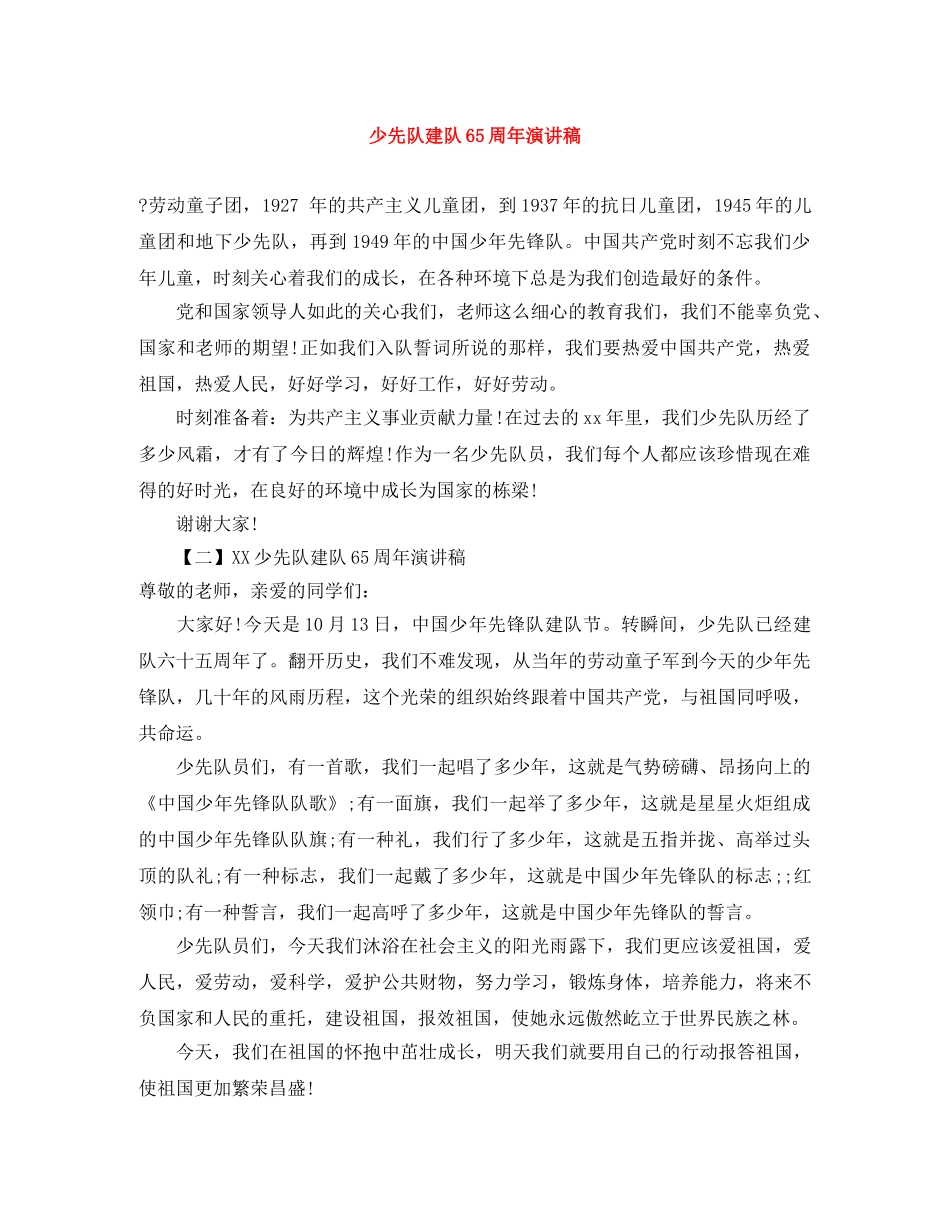 少先队建队65周年演讲稿 _第1页