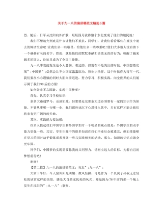 关于九一八的演讲稿范文精选5篇 