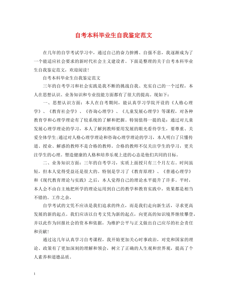 自考本科毕业生自我鉴定范文2 _第1页