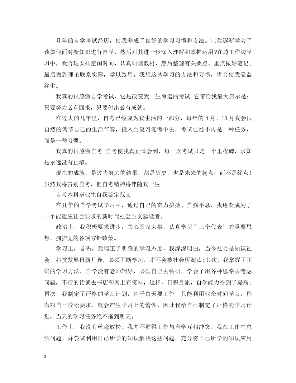 自考本科毕业生自我鉴定范文2 _第2页