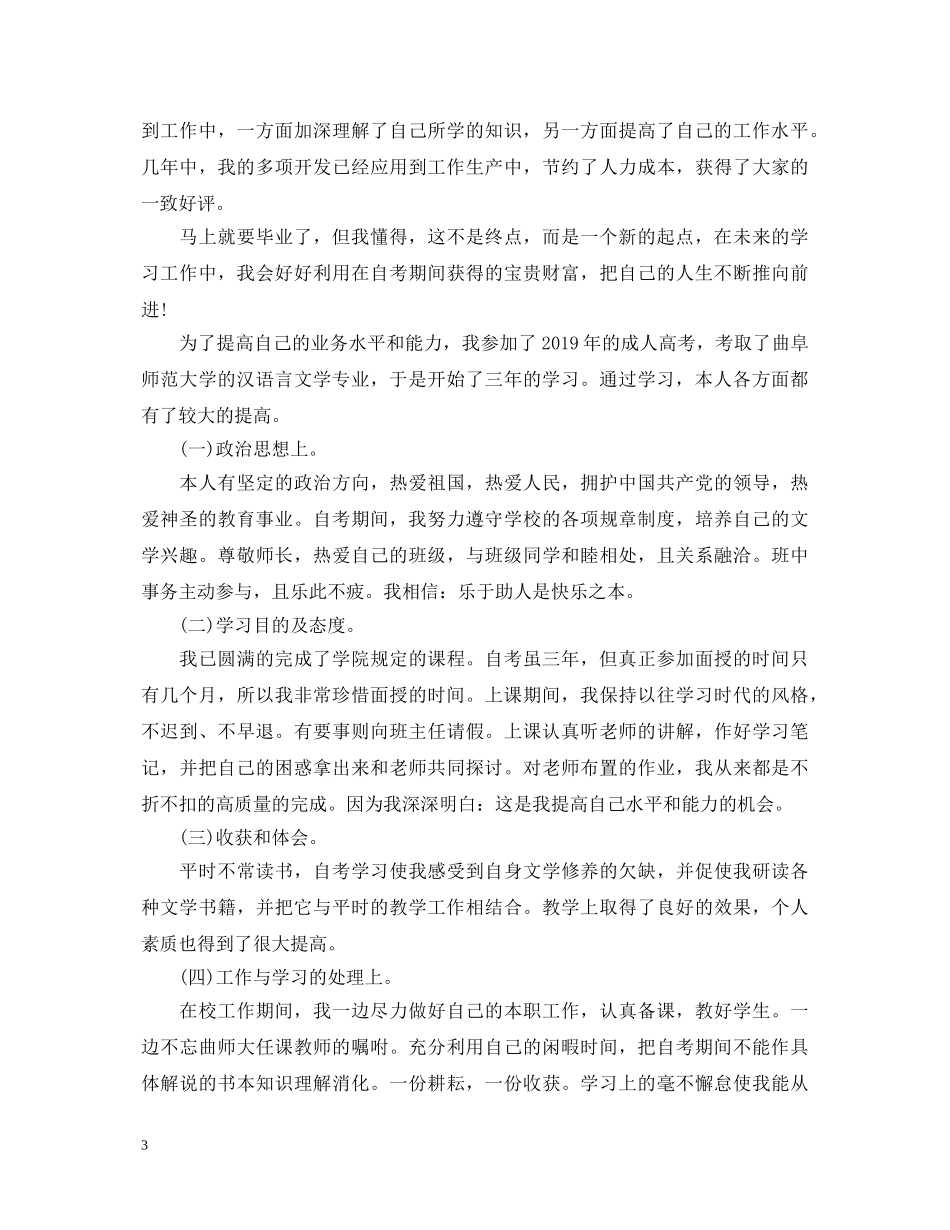 自考本科毕业生自我鉴定范文2 _第3页