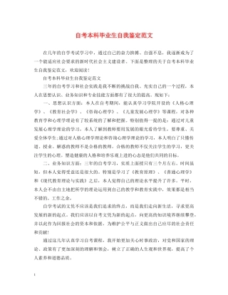 自考本科毕业生自我鉴定范文2 