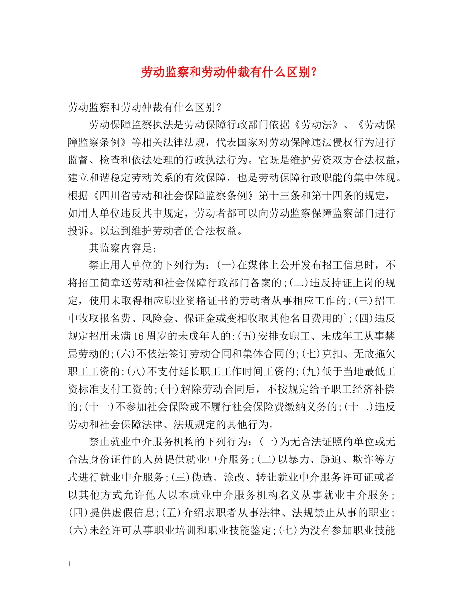 劳动监察和劳动仲裁有什么区别？ _第1页