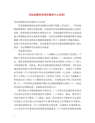 劳动监察和劳动仲裁有什么区别？ 